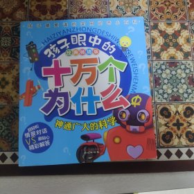 十万个为什么