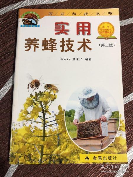实用养蜂技术（第三版）