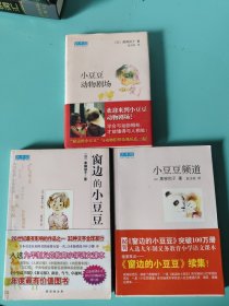窗边的小豆豆，小豆豆动物剧场·新经典文库，小豆豆频道·新经典文库，三本合售