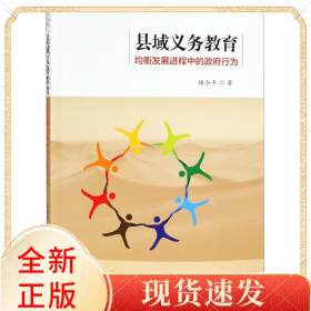 縣域義務(wù)教育均衡發(fā)展進(jìn)程中的行為
