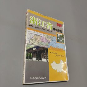 浙江省地圖冊