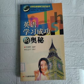 英语学习成功的奥秘