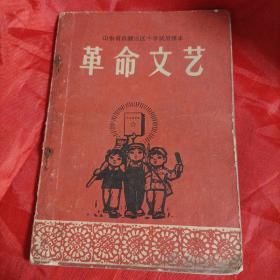 1969年12月，革命文艺，山东省昌潍地区中学试用课本。插图毛主席去安源，插图漂亮。爱不释手。