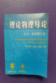 理论物理导论.力学、热物理学卷