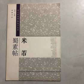 历代经典碑帖临习大全：米芾蜀素帖（8架）