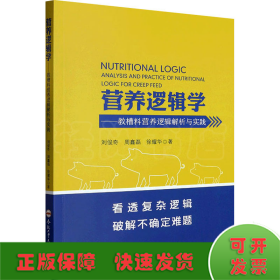 营养逻辑学——教槽料营养逻辑解析与实践