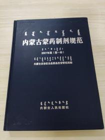 内蒙古蒙药制剂规范第一册，未阅读，小瑕疵有照片