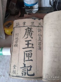 清代精刻木版画符咒本【玉匣记】上下卷两册全上缺封，下最后一页缺字。