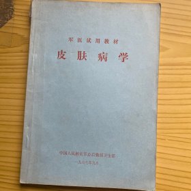 军医试用教材：皮肤病学