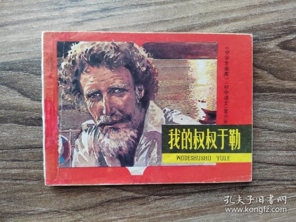 我的叔叔于勒