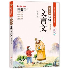 小学生必背文言文（名师领读版） 9787570436231