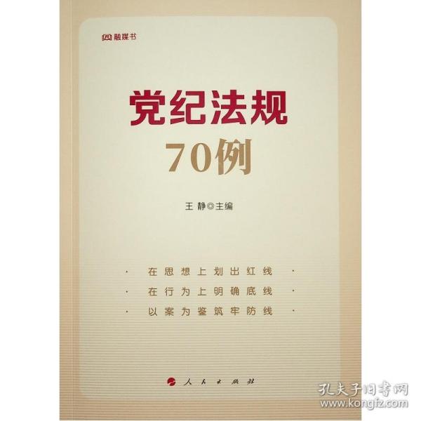 党纪法规70例