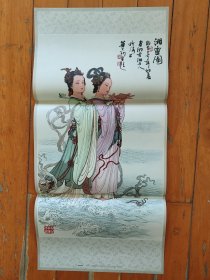 大师年画《湘灵图》华山川绘/3开精品/库存全新背洁