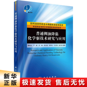 普通稠油降粘化学驱技术研究与应用