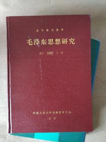 毛泽东思想研究A2 1997 1一6 复印报刊资料 精装合订本