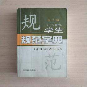 学生规范字典