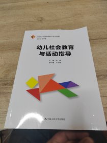 幼儿社会教育与活动指导（）