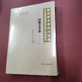 藏羌彝走廊四川区域文化资源调查与保护利用研究 ：民族艺术卷