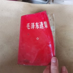 毛泽东选集（一卷本）有像这页破损，有点变形