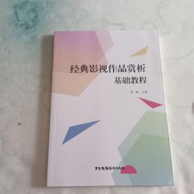 经典影视作品赏析基础教程