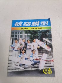 航空模型 1998年第4期