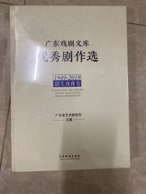 广东戏剧文库.优秀剧作选：韶关戏曲卷（1949-2019）