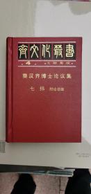 《秦汉齐博士论议集•七纬•附论语谶》齐文化丛书4