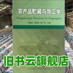 農(nóng)產(chǎn)品貯藏與加工學 劉俊紅 中國礦業(yè)大學出版社 9787564612665