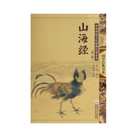 山海经 中国古典小说、诗词 作者 新华正版