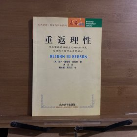 重返理性：对启蒙运动证据主义的批判以及为理性与信仰上帝的辩护