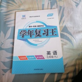 正版全新学年复习王 英语七升八