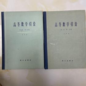 高等数学引论第一卷 第一分册 第二卷第二分册