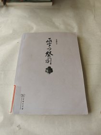 巫与祭司
