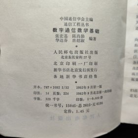 通信工程丛书：数字通信数学基础