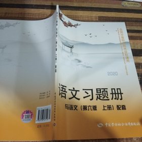 语文习题册（与语文第6版上册配套）/全国中等职业技术学校通用