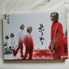 叶世荣   叶子红了    CD  VCD   2碟   歌词写真集    回执函  绝版光盘   2005