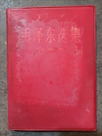 毛泽东选集 第三卷 （1966年改横排本）（红塑封皮）