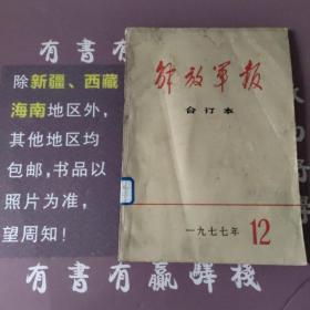 解放军报合订本1977年第12期