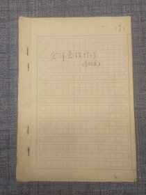 1956年 《仓央嘉措情歌》汉文手抄本