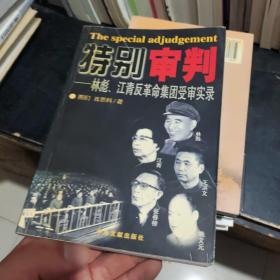 特别审判：林彪、江青反革命集团受审实录