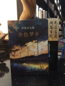 金色梦乡：新经典文库·伊坂幸太郎作品10