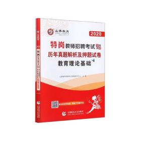 山香教育 2016年特岗教师招聘考试专用教材 历年真题解析及押题试卷：教育理论基础（最新版）