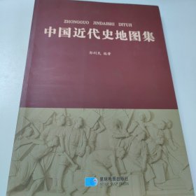 中国近代史地图集