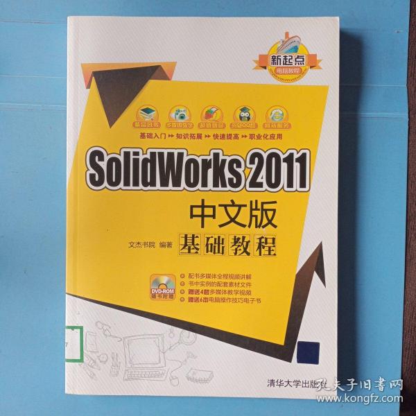 新起点电脑教程：SolidWorks 2011中文版基础教程