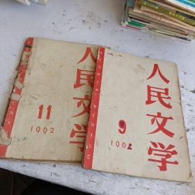 人民文学1962年9，11