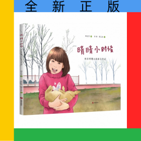 晴晴小时候——林志芳博士的亲子手记
