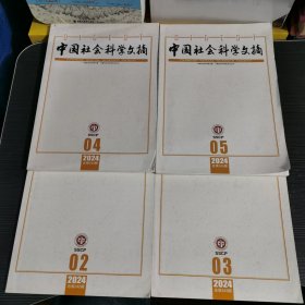 中国社会科学文摘2024年第2 3 4 5期，（四册合集）中国社会科学文摘杂志期刊2024年二三四五期