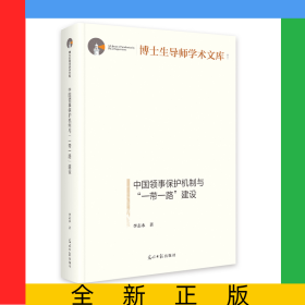 中國(guó)領(lǐng)事保護(hù)機(jī)制與“一帶一路”建設(shè)