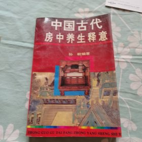 中国古代房中养生释意