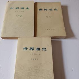 世界通史    中古部分+近代部分上 下册（3本合售）